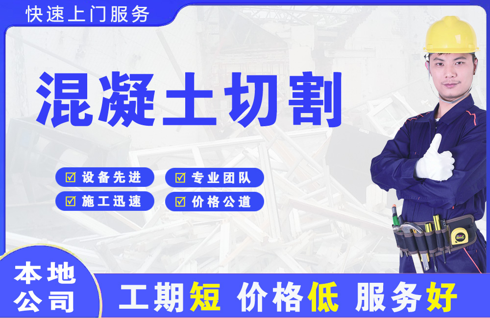 孔城混凝土切割