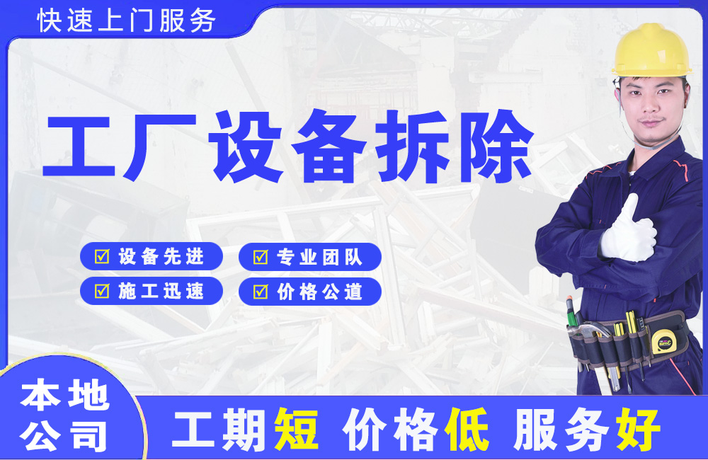 孔城工厂设备拆除